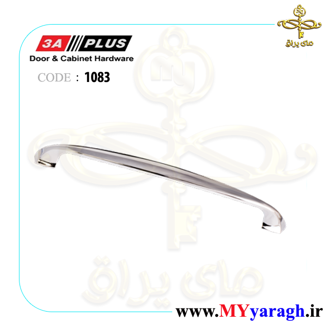 دستگیره کابینت شیک 1083 شرکت 3A PLUS